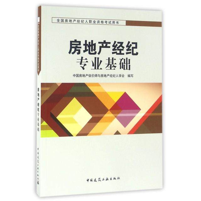 【正版书籍】房地产经纪专业基础中房地估价师与房地产经纪人学会中国建筑工业出版社