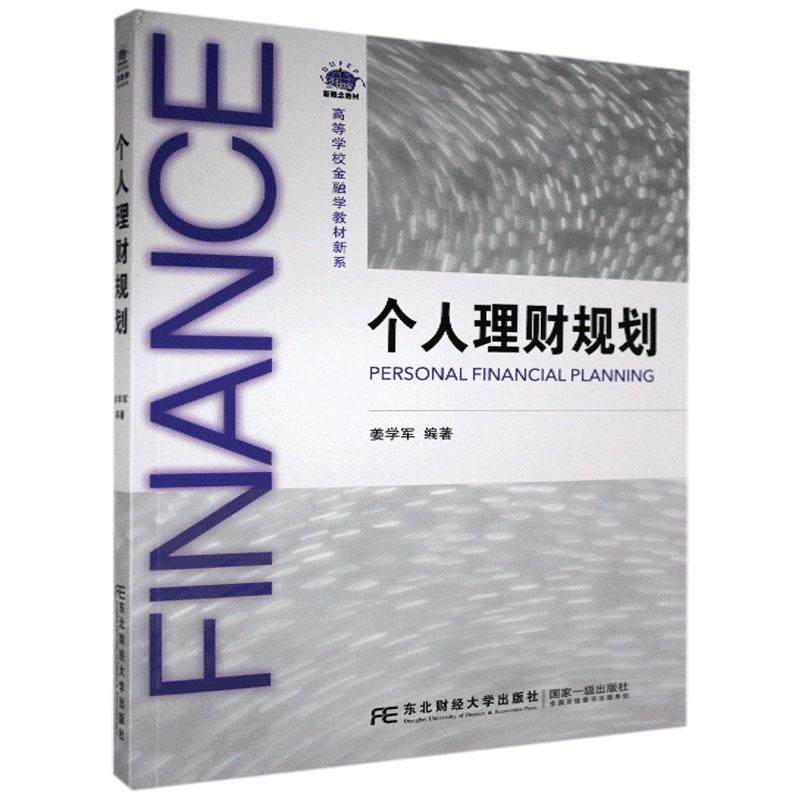 【正版书籍】个人理财规划 姜学军 东北财经大学出版社 9787565439995