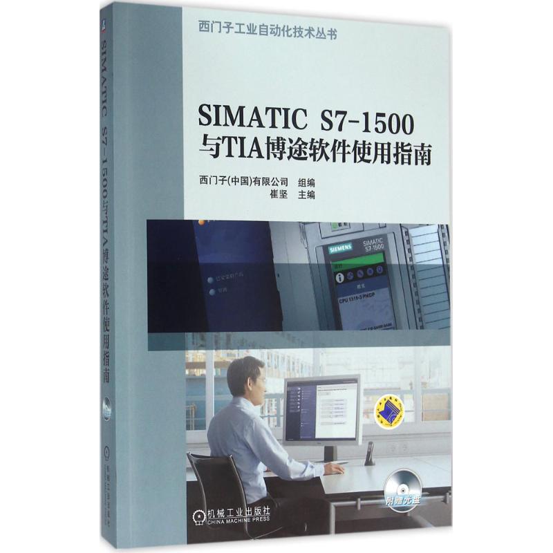 【正版书籍】SIMATICS71500与TIA博途软件使用指南崔坚西门子有限公司机械工业出版社