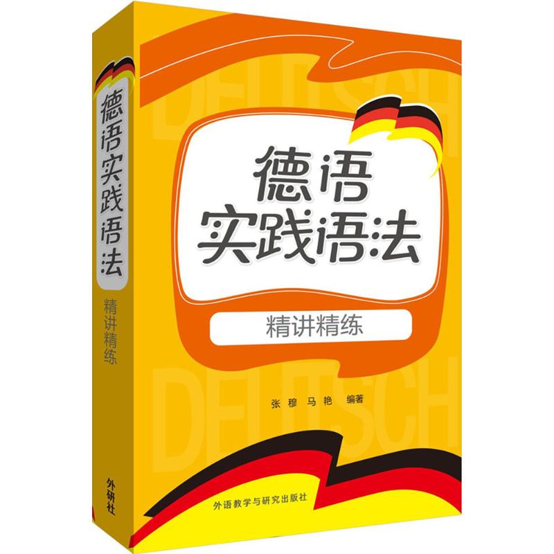 【正版图书】德语实践语法精讲精练张穆马艳外语教学与研究出版社9787513561631