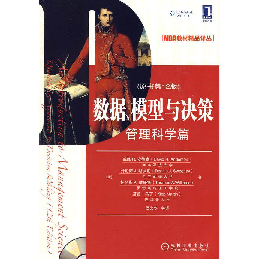 【正版图书】数据模型与决策管理科学篇美安德森侯文华译机械工业出版社9787111278009