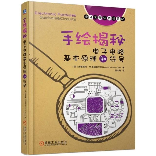 正版】手绘揭秘电子电路基本原理和符号电子工程师手稿一线学习资料美]弗雷斯特M米姆斯三世ForrestMMimsⅢ著弗雷斯