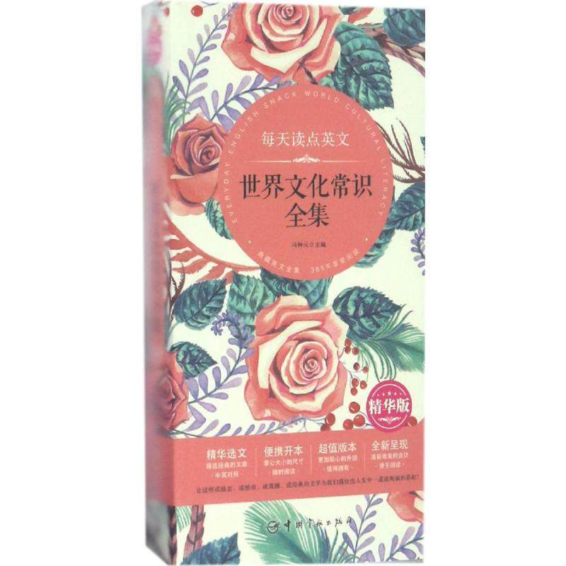 【正版图书】每天读点英文世界文化常识全集马钟元编中国宇航出版社9787515912158