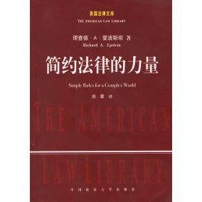 正版图书简约法律的力量美理查德A爱波斯坦RichardAEpstein著刘星译中国政法大学出版社9787562026488
