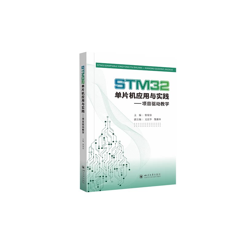【正版书籍】STM32单片机应用与实践项目驱动教学曾菊容四川大学出版社