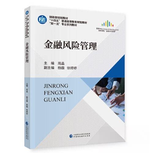 【保正版】金融风险管理周晶中国财政经济出版社9787522321875