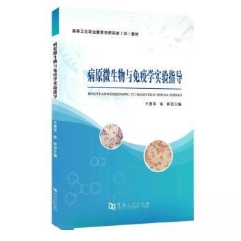 【正版书籍】病原微生物与免疫学实验指导王慧琴陈妍河南大学出版社