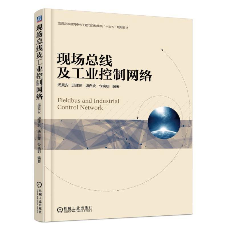 【正版书籍】现场总线及工业控制网络汤旻安著机械工业出版社