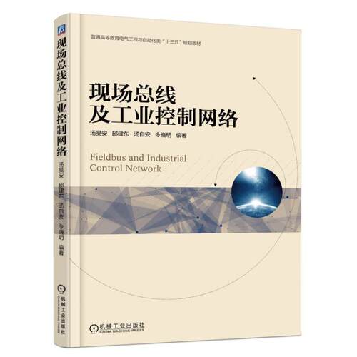 【正版书籍】现场总线及工业控制网络汤旻安著机械工业出版社