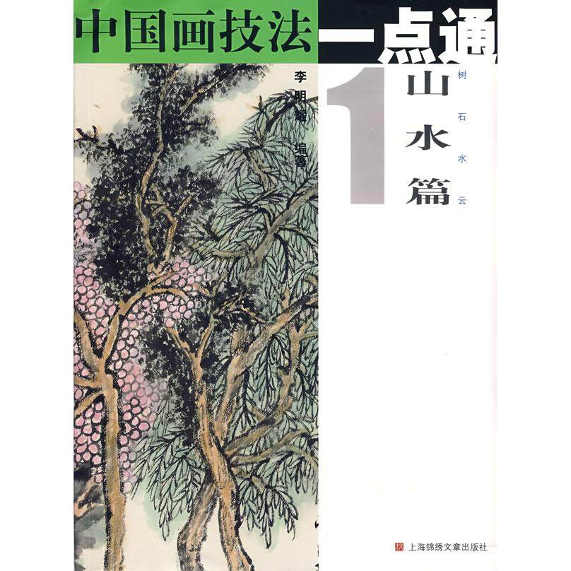 正版图书中国画技法一点通山水篇1树石水云李明耀著上海锦绣文章出版社9787806857588
