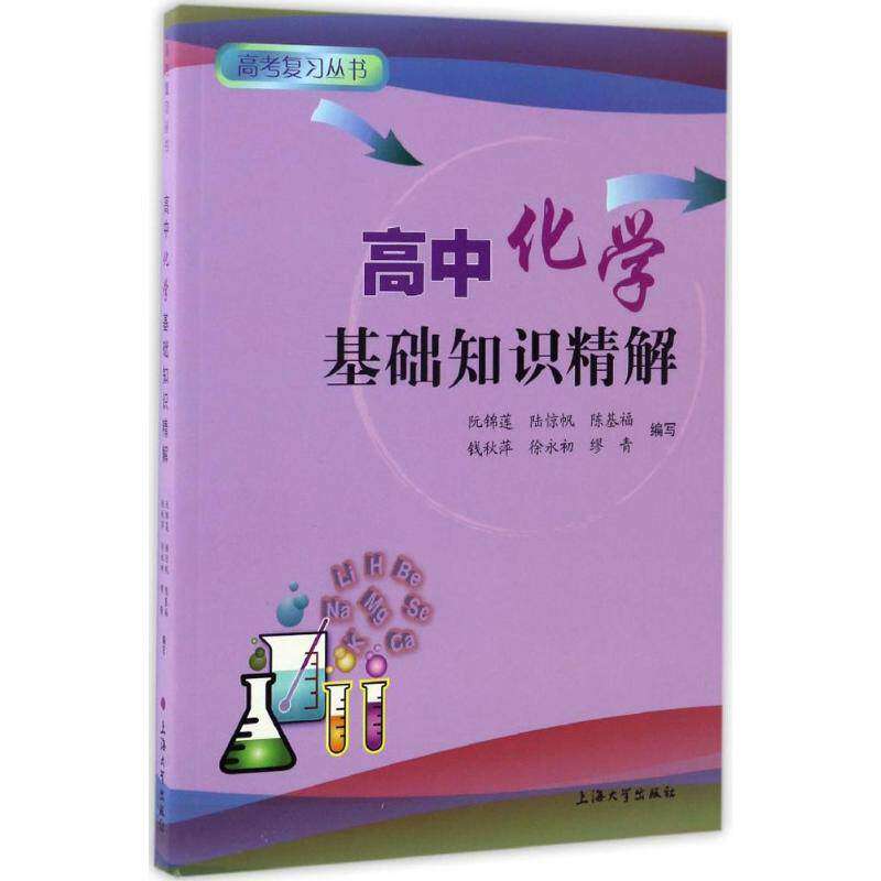 【保正版】高中化学基础知识精解 陈基福著 上海大学出版社 9787567127036