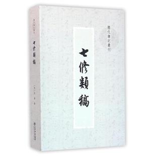 社9787545800357 七修类稿郎英撰著上海书店出版 正版 书籍