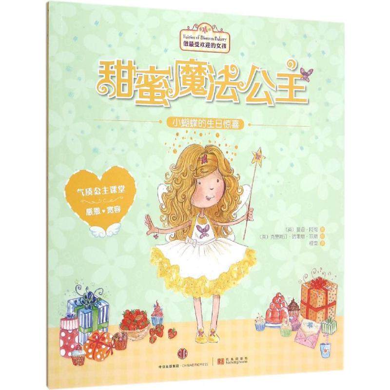 【保正版】甜蜜魔法公主小蝴蝶的生日惊喜阿彻著程雯译琼斯绘中信出版社9787508654560