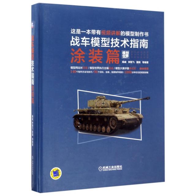 【正版书籍】战车模型技术指南涂装篇杨威钟翔飞董鹏著机械工业出版社