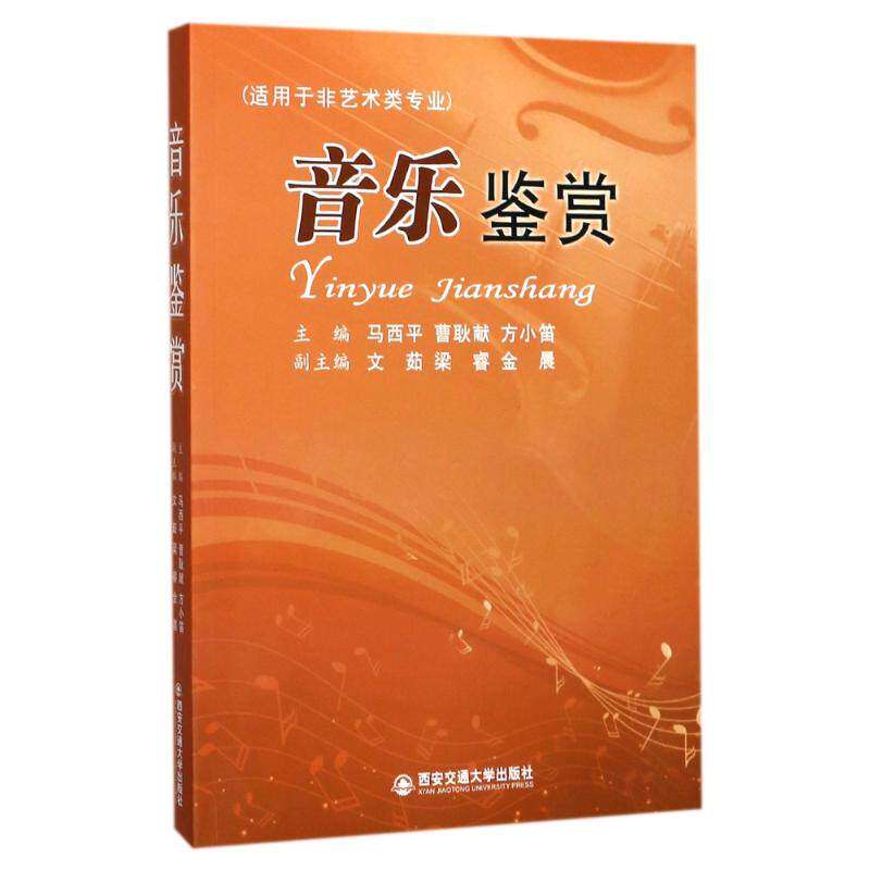 【正版图书】音乐鉴赏马西平曹耿献方小笛编艺术书西安交通大学出版社