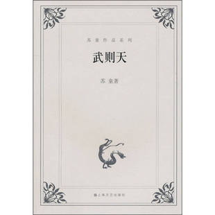 【正版图书】武则天苏童著上海文艺出版社9787532127214