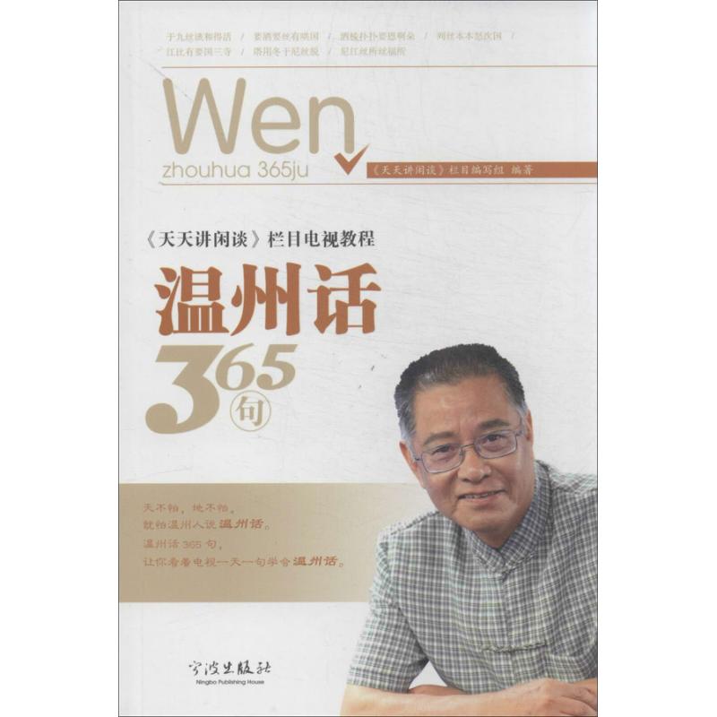 【正版图书】温州话365句天天讲闲谈栏目编写组编宁波出版社9787552608090