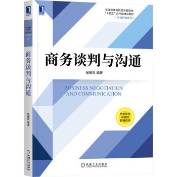 正版书籍商务谈判与沟通市场营销系列张国良机械工业出版社9787111681694