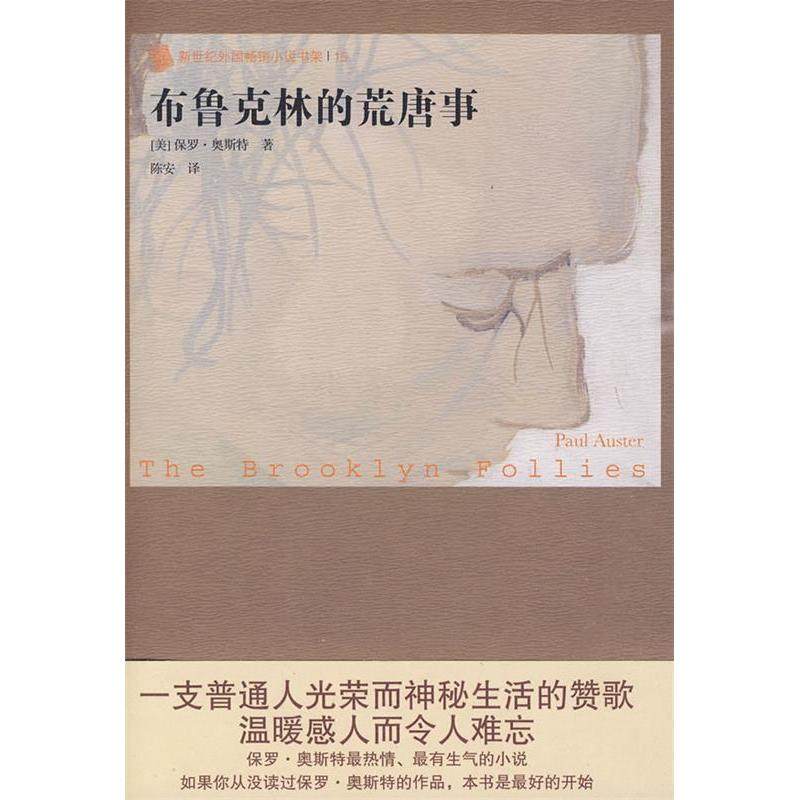 【正版图书】布鲁克林的荒唐事新世纪外国小说书架美保罗奥斯特PaulAuster陈安译人民文学出版社9787020076987