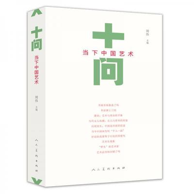 【正版图书】十问当下中国艺术周伟人民美术出版社9787102080673