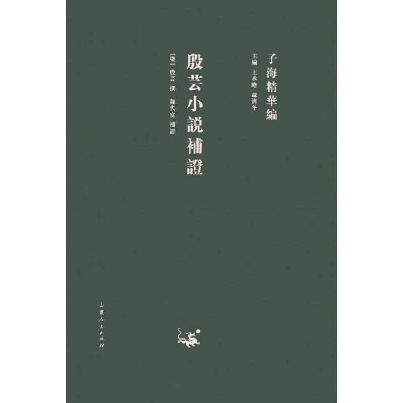 正版书|殷芸小说补梁殷芸编者魏代富总主编王承略聂济冬山东人民9787209111843