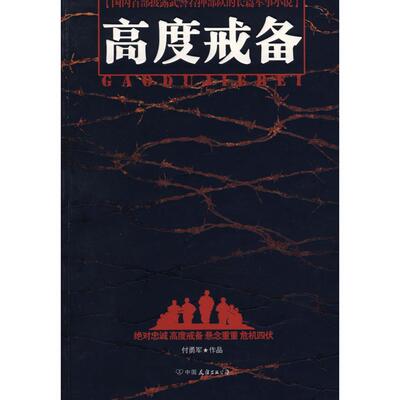 【正版图书】高度戒备付勇军著中国友谊出版社9787505724716