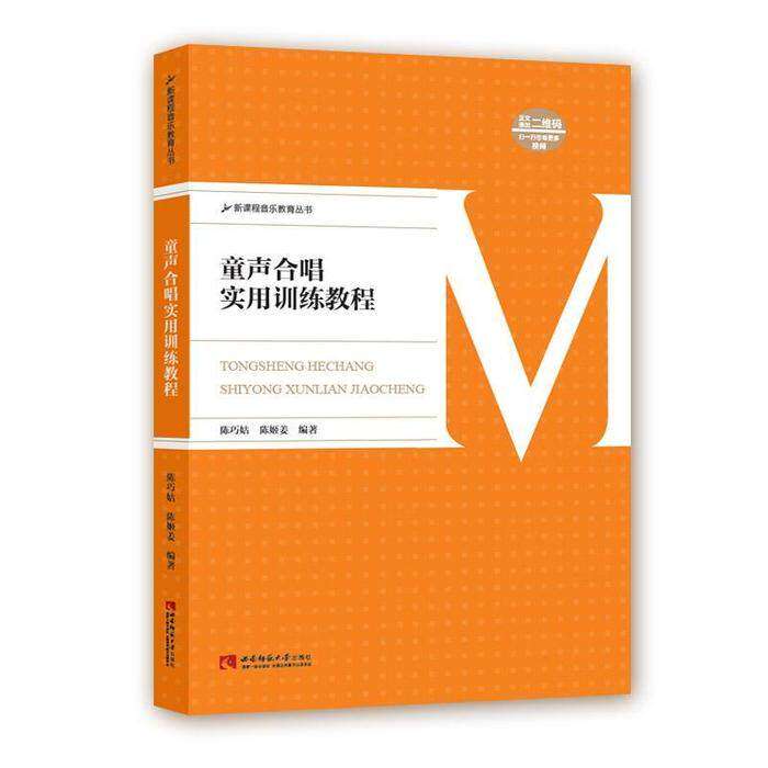 【正版图书】童声合唱实用训练教程陈姬姜陈巧姑西南师范大学出版社9787562192480