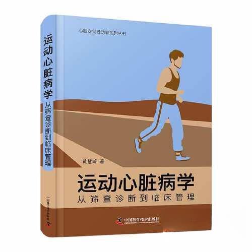 【正版书籍】运动心脏病学从筛查诊断到临床管理 黄慧玲 中国科学技术出版社 9787523601778