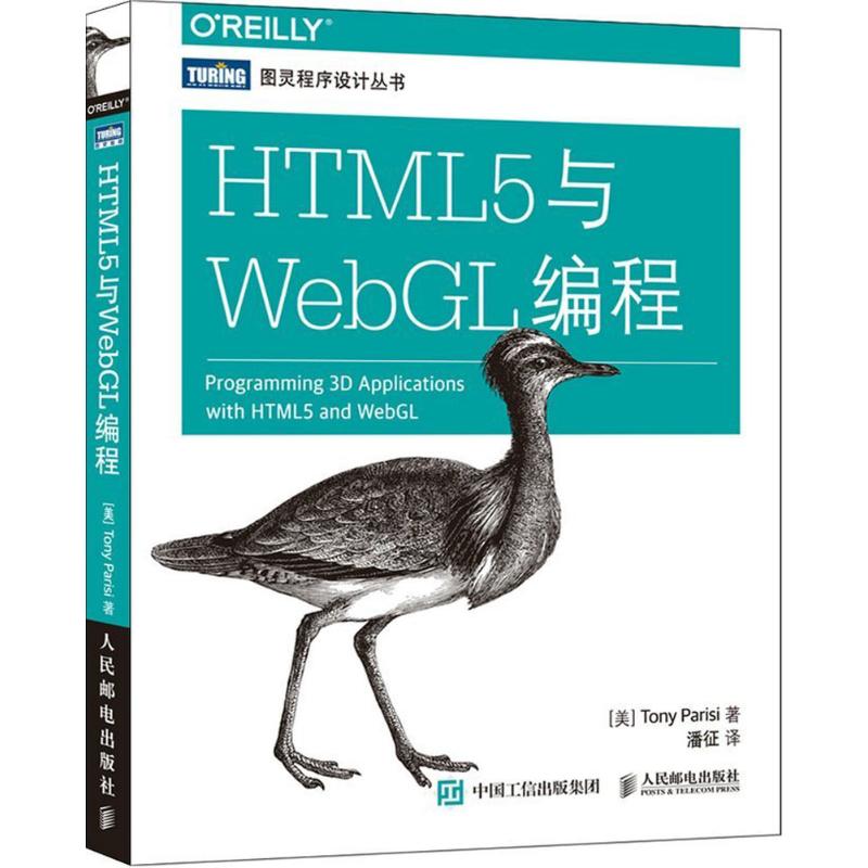 正版图书HTML5与WebGL编程美帕里西TonyParisi著潘征译人民邮电出版社9787115421333