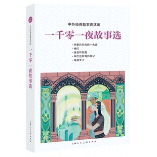 【正版图书】中外经典故事连环画一千零一夜故事选杨兆林上海人民美术出版社9787558611537