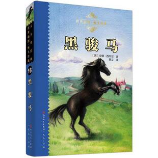正版 社有限责任公司9787501605675 书籍黑骏马安娜西韦尔9787501605675英安娜西韦尔天天出版
