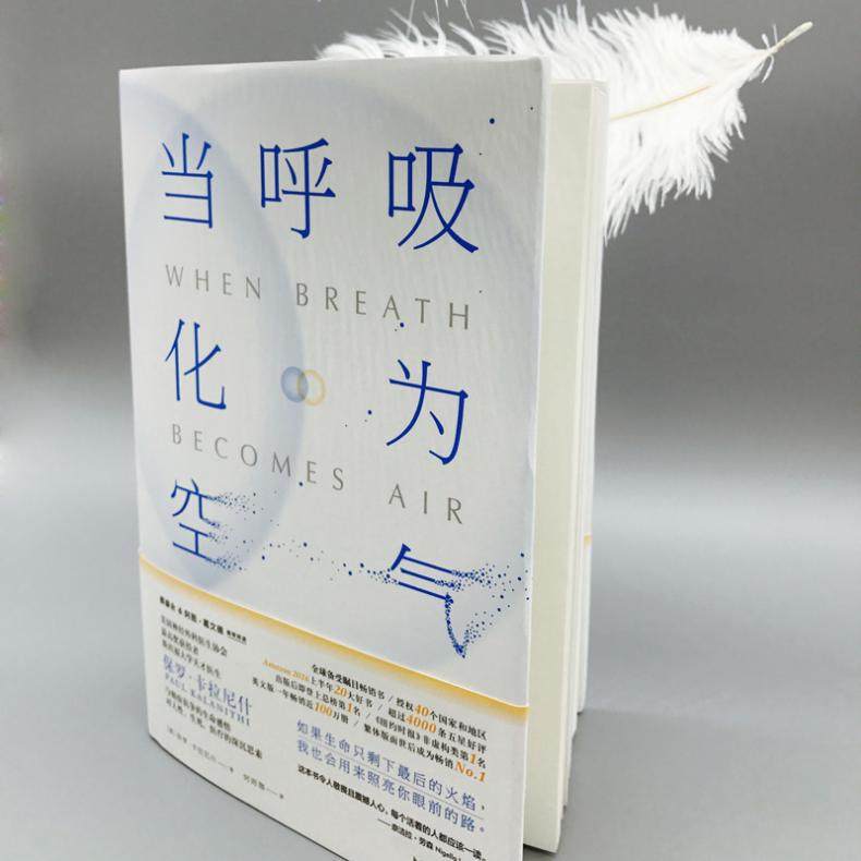 【正版图书】当呼吸化为空气美国天才医师的生命笔记保罗卡拉尼什PaulKalanithi何雨珈译浙江文艺出版社9787533946562