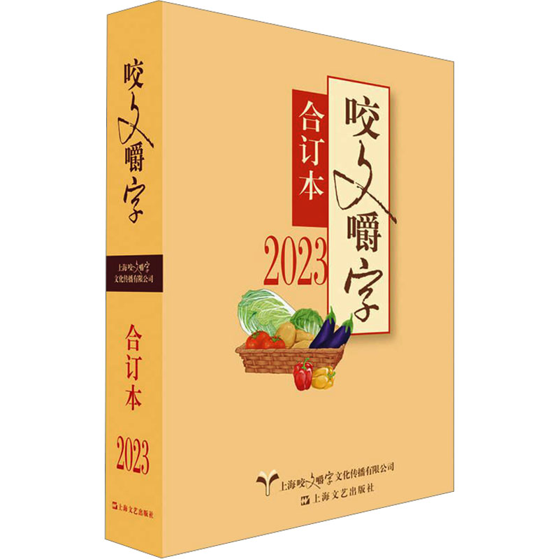 保正版|2023年咬文嚼字合订本黄安靖编者责编施隽南朱恺迪上海文艺出版社9787532189458