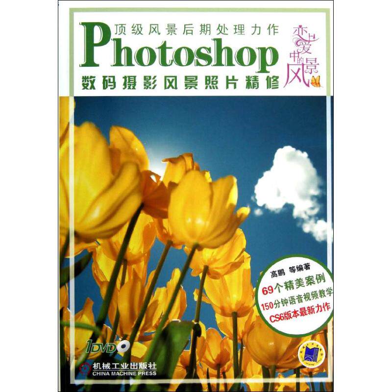 【正版书籍】Photoshop数码摄影风景照片精修恋爱中的风景高鹏著机械工业出版社