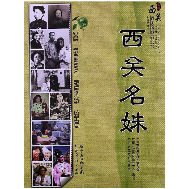 【正版图书】西关名姝广州市荔湾区档案局广州市荔湾区妇女联合会广州市荔湾区地方志办历史书籍广东经济出版社
