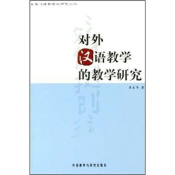 【正版图书】对外汉语教学的教学研究崔永华外语教学与研究出版社9787560050003