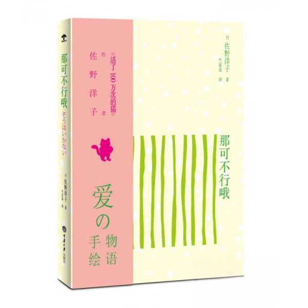 正版图书那可不行哦日佐野洋子著竺家荣译重庆大学出版社9787562480457