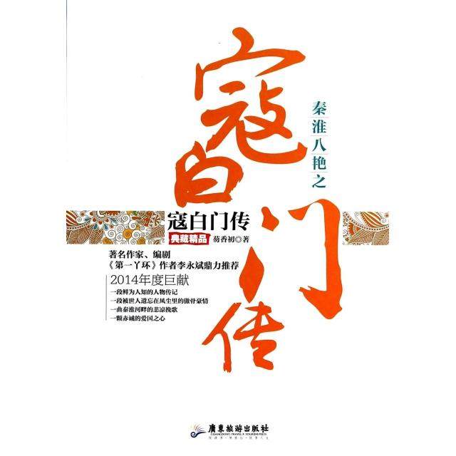 【正版图书】秦淮八艳之寇白门传芴香初历史书籍广东旅游出版社