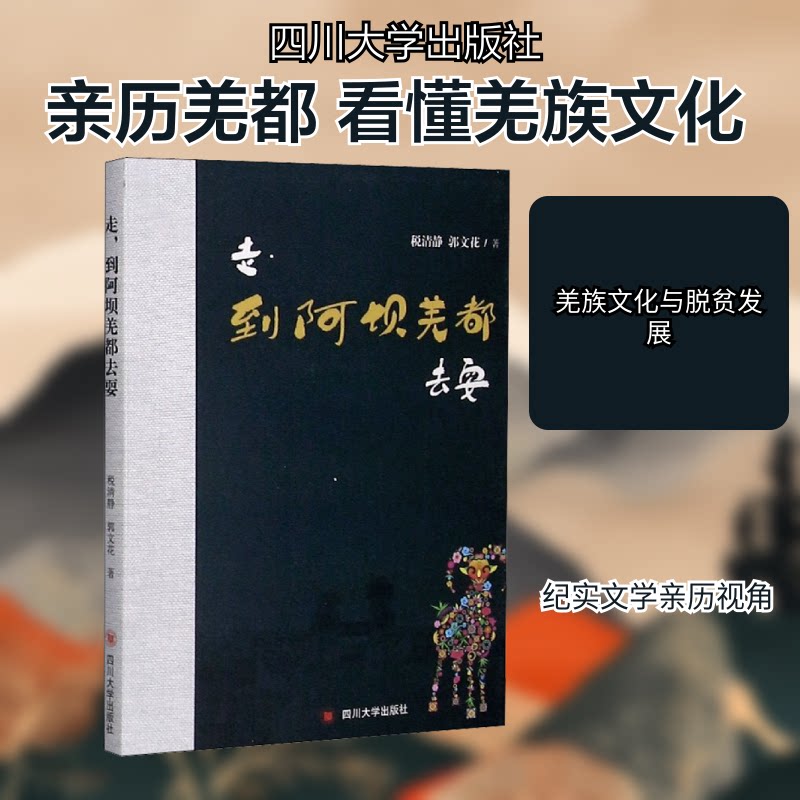 【正版图书】走到阿坝羌都去耍税清静郭文花四川大学出版社