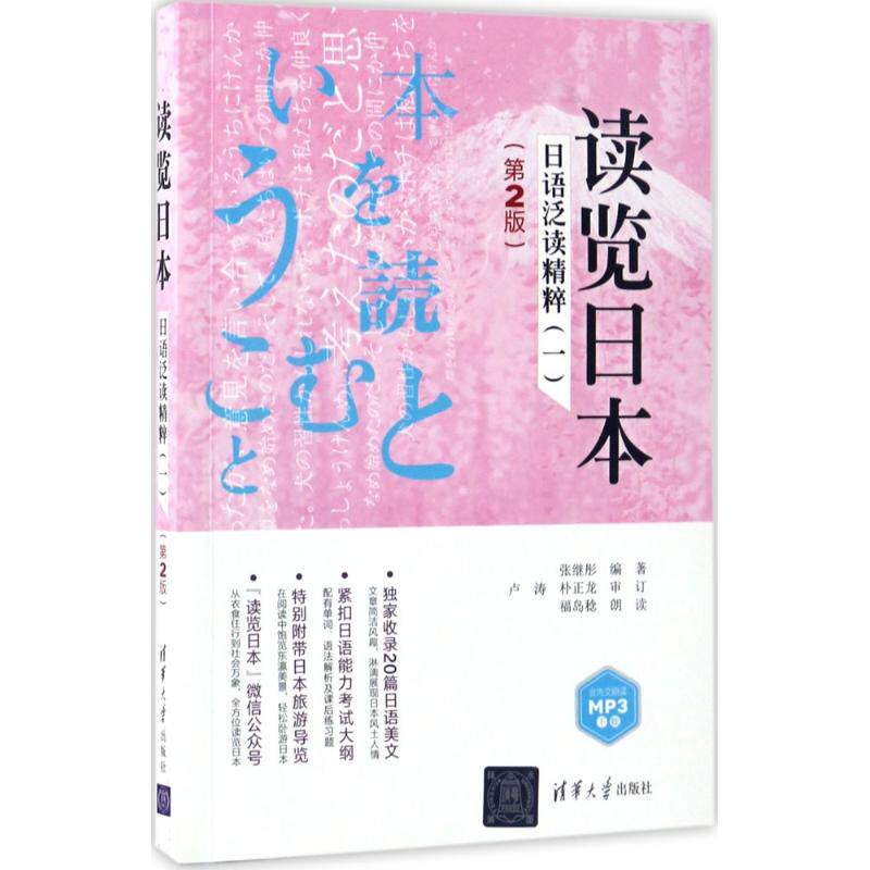 【正版书籍】读览日本日语泛读精粹 张继彤卢涛朴正龙福岛稔 清华大学出版社