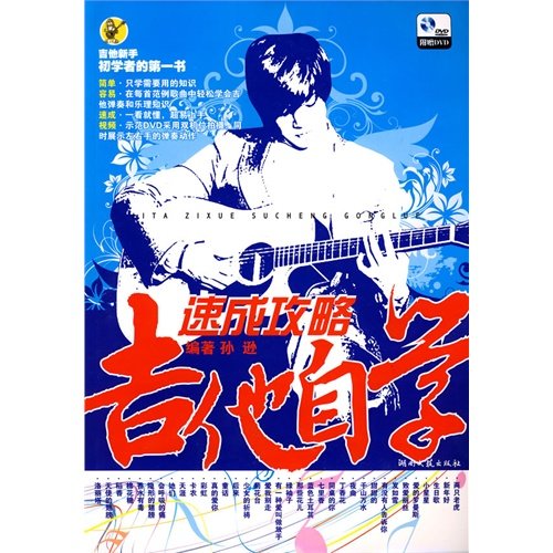 【正版图书】初学者的书吉他自学速成攻略孙逊湖南文艺出版社9787540444662