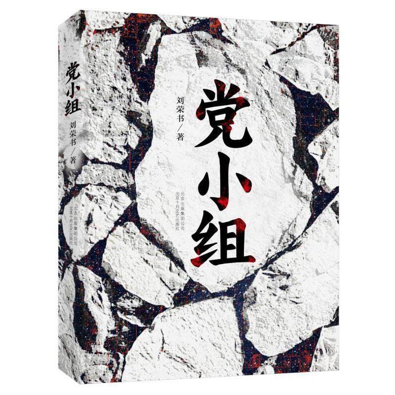 【正版图书】小组刘荣书著北京十月文艺出版社9787530216972,书籍/杂志/报纸,现代/当代文学,淘宝优惠券,粉丝福利购,淘宝优惠卷