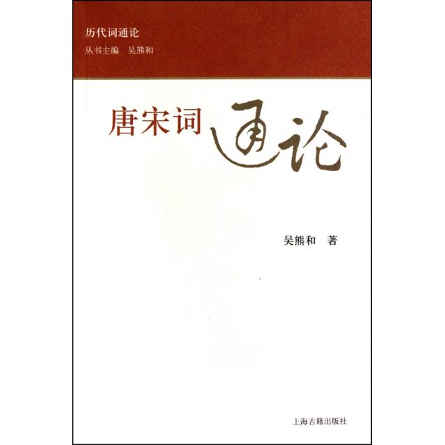 【正版书】唐宋词通论吴熊和著上海古籍出版社9787532556748