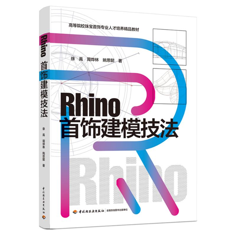 【正版书籍】Rhino首饰建模技法姚思懿著徐禹周烨林中国轻工业出版社