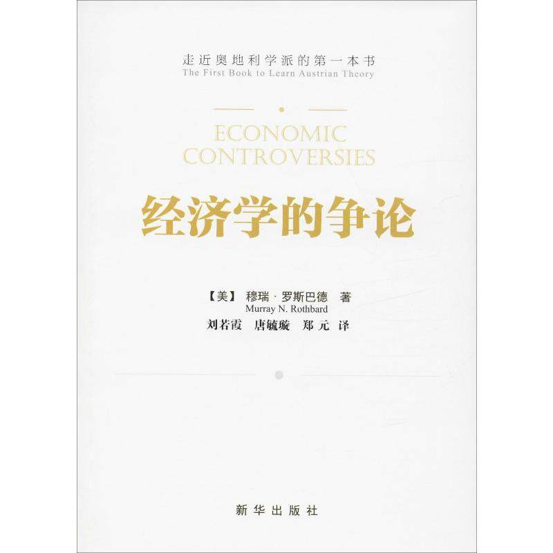 【正版书】经济学的争论美穆瑞·罗斯巴德若唐毓璇郑元译经济书籍新华出版社