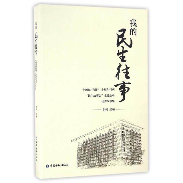 【正版图书】我的民生往事洪崎编中国金融出版社9787504982810