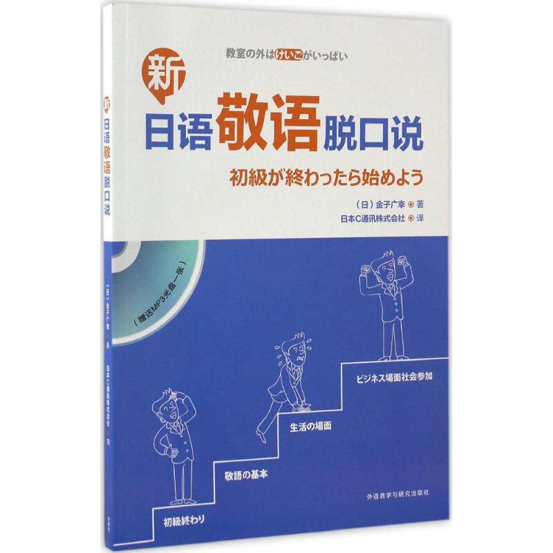【正版图书】新日语敬语脱口说日金子广幸外语教学与研究出版社9787513582759
