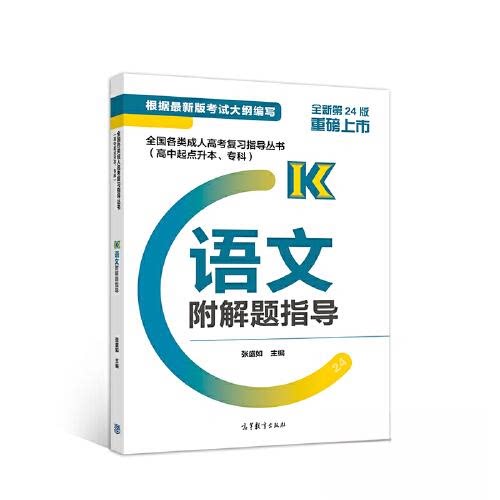 【正版书籍】全国各类成人高考复习指导丛书语文附解题指导张盛如高等教育出版社