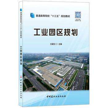 【正版书籍】工业园区规划普通高等院校十三五规划教材刘建文中国建材工业出版社