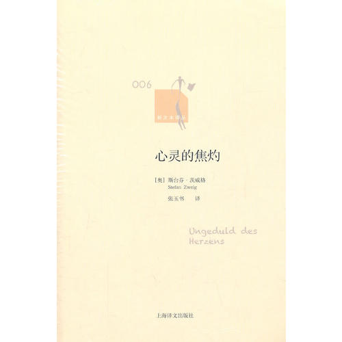 正版/心靈的焦灼奧斯臺芬茨威格上海譯文出版社9787532754571